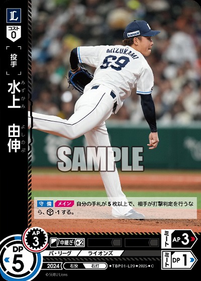 水上 由伸(埼玉西武ライオンズ) 【TBP01-L29C】